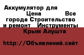 Аккумулятор для Makita , Hitachi › Цена ­ 2 800 - Все города Строительство и ремонт » Инструменты   . Крым,Алушта